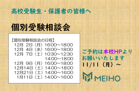 【高校入試】個別受験相談会の予約受付開始しました