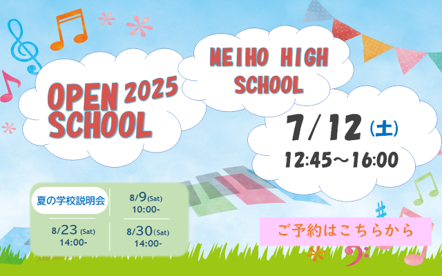 7/12（土）オープンスクールを開催します！