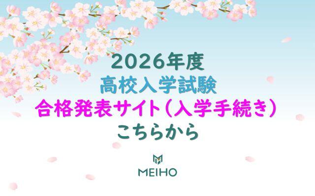 2026年度 高校入学試験 合格発表サイト