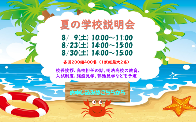 2025 夏の高校説明会