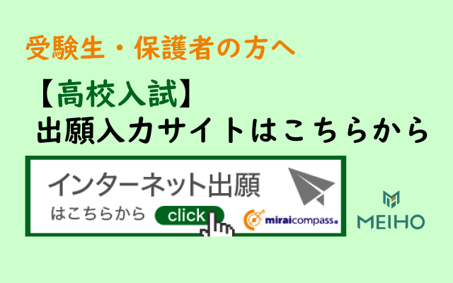 【高校入試】出願入力サイトはこちらから