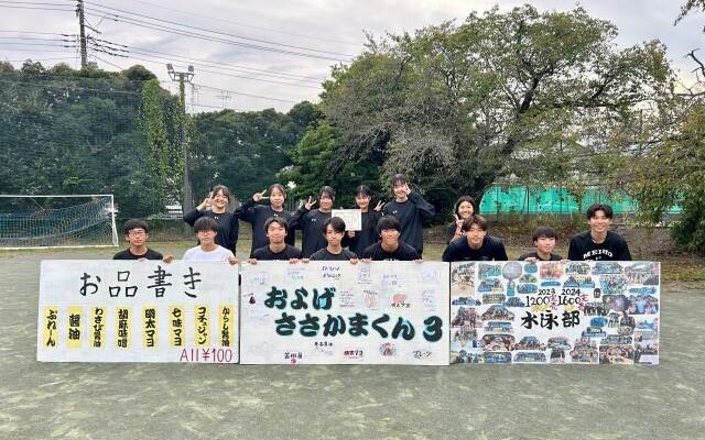 明法祭にて水泳部が笹かまを販売！2年連続で明法祭大賞を受賞！