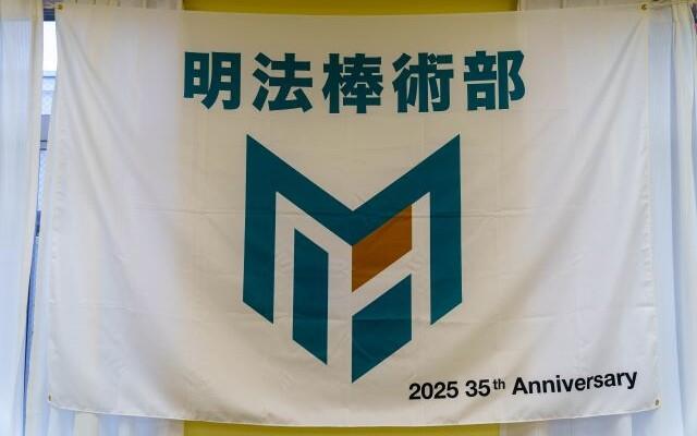 【棒術部】創部35 周年記念演武会・式典を開催しました！
