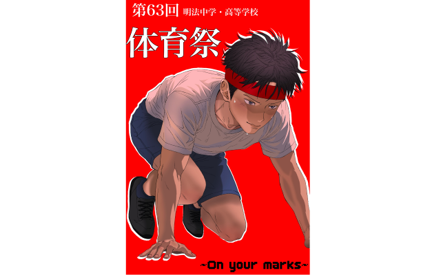 6月5日（金）「第63回体育祭」開催いたします！